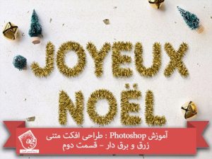 آموزش Photoshop : طراحی افکت متنی زرق و برق دار – قسمت دوم