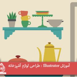 آموزش Illustrator : طراحی لوازم آشپزخانه