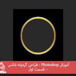 آموزش Photoshop : طراحی گردونه شانس – قسمت اول