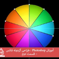 آموزش Photoshop : طراحی گردونه شانس – قسمت دوم