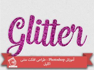 آموزش Photoshop : طراحی افکت متنی اکلیل