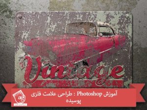 آموزش Photoshop : طراحی علامت فلزی پوسیده