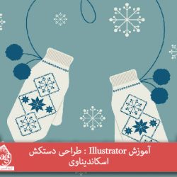 آموزش Illustrator : طراحی دستکش اسکاندیناوی