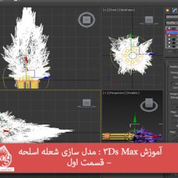 آموزش 3Ds Max : مدل سازی شعله اسلحه – قسمت اول