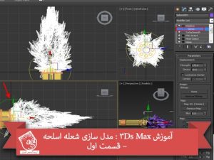 آموزش 3Ds Max : مدل سازی شعله اسلحه – قسمت اول