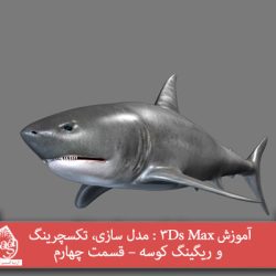 آموزش 3Ds Max : مدل سازی، تکسچرینگ و ریگینگ کوسه – قسمت چهارم