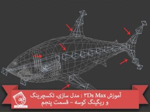 آموزش 3Ds Max : مدل سازی، تکسچرینگ و ریگینگ کوسه – قسمت پنجم