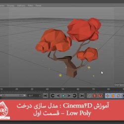 آموزش Cinema4D : مدل سازی درخت Low Poly – قسمت اول