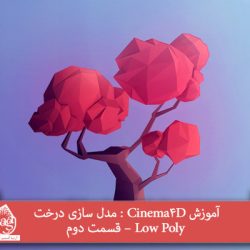 آموزش Cinema4D : مدل سازی درخت Low Poly – قسمت دوم