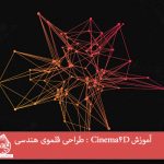آموزش Cinema4D : طراحی قلموی هندسی