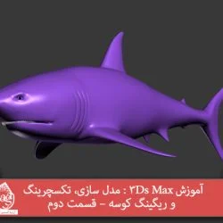 آموزش 3Ds Max : مدل سازی، تکسچرینگ و ریگینگ کوسه – قسمت دوم