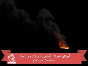 آموزش Maya : آشنایی با ذرات و دینامیک – قسمت سیزدهم