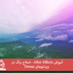 آموزش After Effects : اصلاح رنگ در ویدئوهای Drone