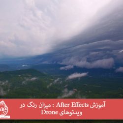 آموزش After Effects : میزان رنگ در ویدئوهای Drone