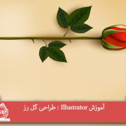 آموزش Illustrator : طراحی گل رز