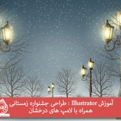 آموزش Illustrator : طراحی جشنواره زمستانی همراه با لامپ های درخشان