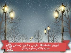 آموزش Illustrator : طراحی جشنواره زمستانی همراه با لامپ های درخشان