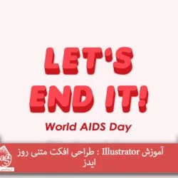 آموزش Illustrator : طراحی افکت متنی روز ایدز