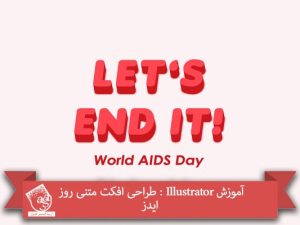 آموزش Illustrator : طراحی افکت متنی روز ایدز