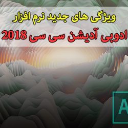 نرم افزار ادوبی آدیشن سی سی 2018