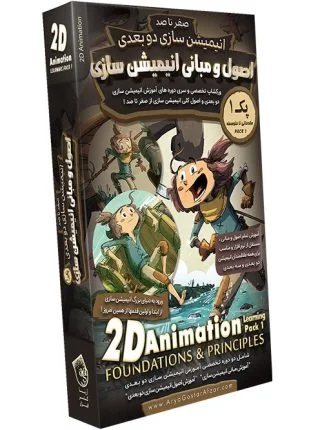 صفر تا صد آموزش انیمیشن سازی دو بعدی - پک 1 - اصول و مبانی انیمیشن سازی