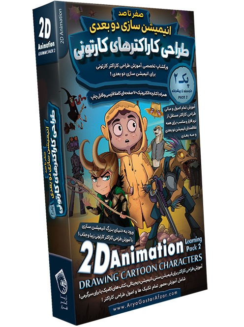 صفر تا صد آموزش انیمیشن سازی دو بعدی - پک 2 - آموزش طراحی کاراکتر های کارتونی