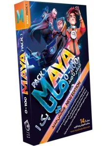 صفر تا صد آموزش مایا – پک 1 – ویرایش جدید