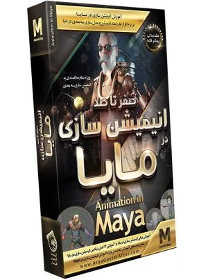 آموزش صفر تا صد انیمیشن سازی در مایا 