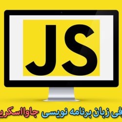 زبان برنامه نویسی جاوا اسکریپت