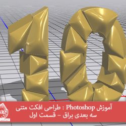 آموزش Photoshop : طراحی افکت متنی سه بعدی براق – قسمت اول