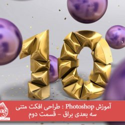 آموزش Photoshop : طراحی افکت متنی سه بعدی براق – قسمت دوم