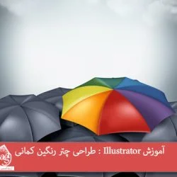 آموزش Illustrator : طراحی چتر رنگین کمانی