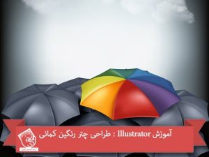 آموزش Illustrator : طراحی چتر رنگین کمانی