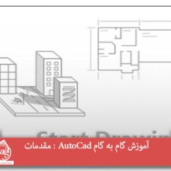 آموزش گام به گام AutoCad : مقدمات