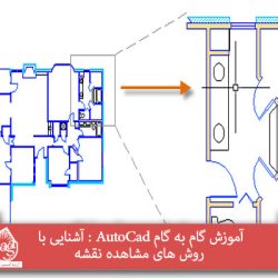 آموزش گام به گام AutoCad : آشنایی با روش های مشاهده نقشه