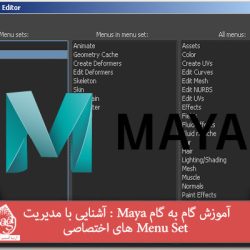 آموزش گام به گام Maya : آشنایی با مدیریت Menu Set های اختصاصی