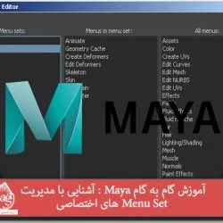 آموزش گام به گام Maya : آشنایی با مدیریت Menu Set های اختصاصی