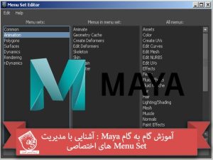 آموزش گام به گام Maya : آشنایی با مدیریت Menu Set های اختصاصی