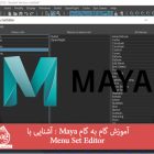 آموزش گام به گام Maya : آشنایی با Menu Set Editor
