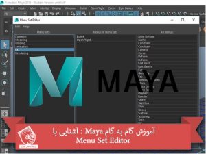 آموزش گام به گام Maya : آشنایی با Menu Set Editor