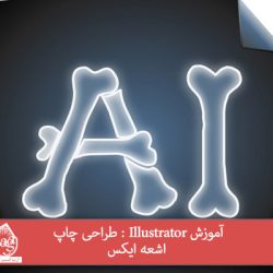 آموزش Illustrator : طراحی چاپ اشعه ایکس