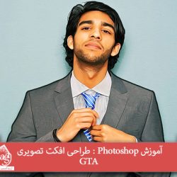 آموزش Photoshop : طراحی افکت تصویری GTA