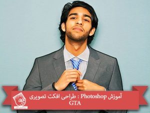 آموزش Photoshop : طراحی افکت تصویری GTA