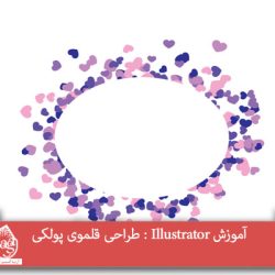 آموزش Illustrator : طراحی قلموی پولکی