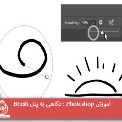 آموزش Photoshop : نگاهی به پنل Brush