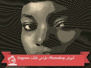 آموزش Photoshop : طراحی افکت Engrave