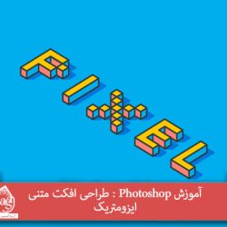 آموزش Photoshop : طراحی افکت متنی ایزومتریک