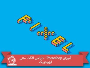 آموزش Photoshop : طراحی افکت متنی ایزومتریک