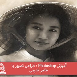 آموزش Photoshop : طراحی تصویر با ظاهر قدیمی