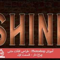 آموزش Photoshop : طراحی افکت متنی چراغ دار – قسمت اول